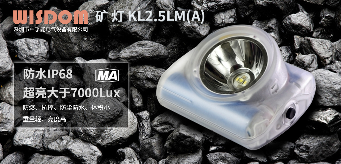 中孚能WISDOM品牌最新一体化多用途矿灯，亮度超高，通过MA认证