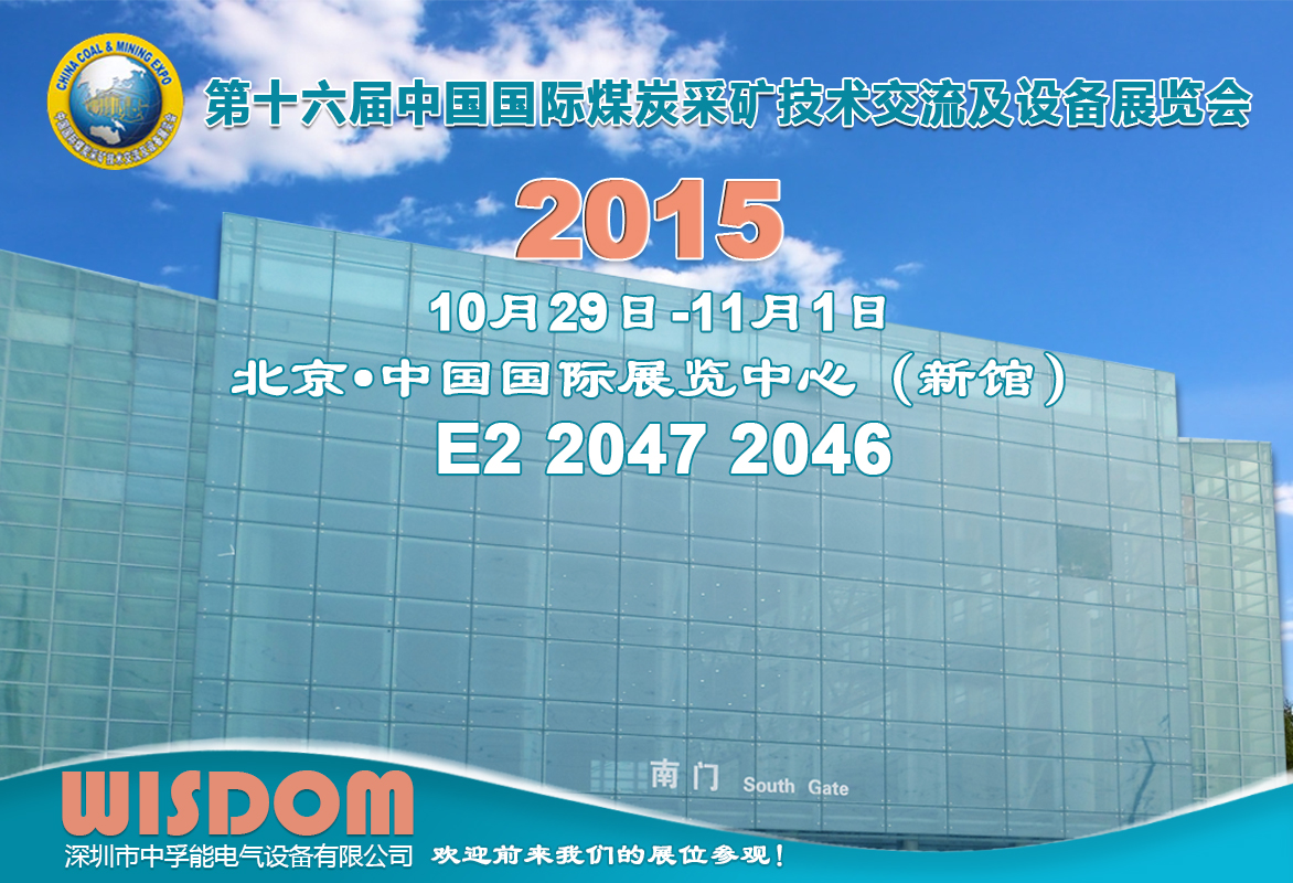 新智慧將參加2015年第十六屆中國國際煤炭採礦技術交流及設備展覽會