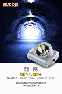 新智慧WISDOM 海報 MA認證礦燈KL2.5LM(A)超亮 中文 v1.0