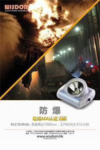 新智慧WISDOM 海報 MA認證礦燈KL2.5LM(A)防爆 中文 v1.0