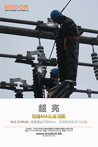 新智慧WISDOM 海報 MA認證礦燈KL2.5LM(A)建築 中文 v1.0