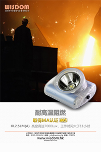 中孚能WISDOM 海报 MA认证矿灯KL2.5LM(A)耐火阻燃 中文 v1.0