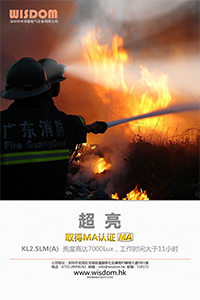 新智慧WISDOM 海報 MA認證礦燈KL2.5LM(A)消防 中文 v1.0