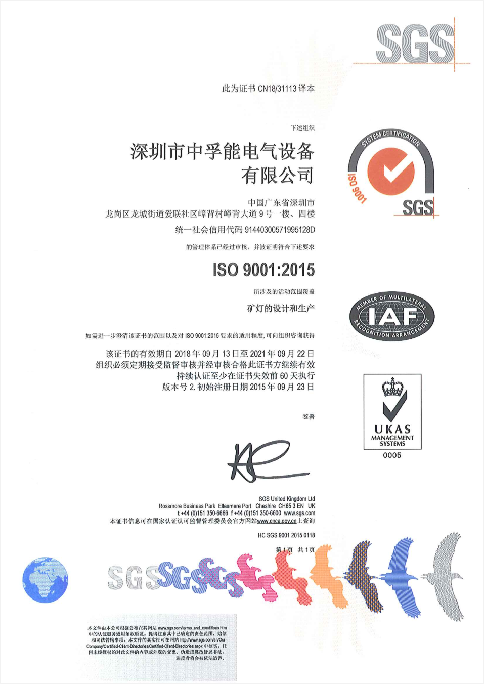 中孚能获得SGS颁发的ISO9001:2015和OHSAS18001:2007认证
