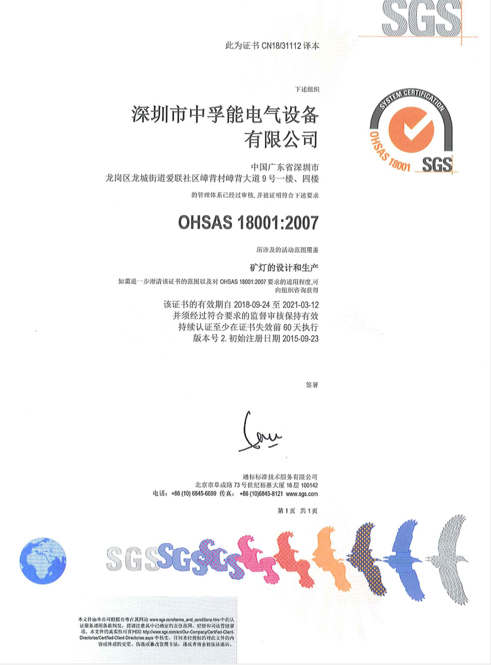 中孚能获得SGS颁发的ISO9001:2015和OHSAS18001:2007认证