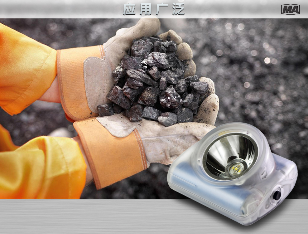 通过煤安认证的一体化矿灯，USB充电功能