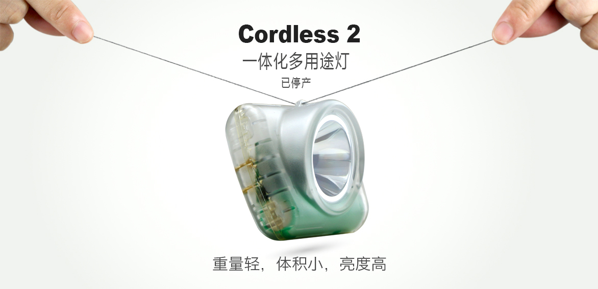 多用途一体化头灯系列：Cordless2