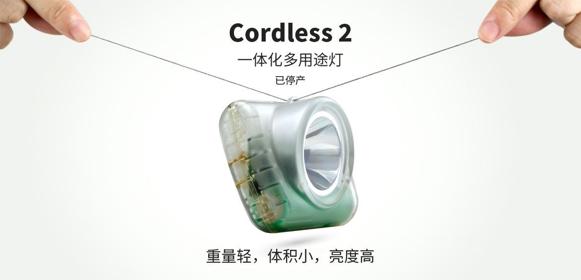 多用途一體化頭燈系列：Cordless2